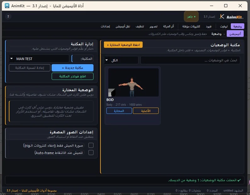 The same Pose tab with the interface set to Arabic: the layout runs right to left.